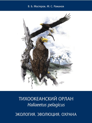 Тихоокеанский орлан